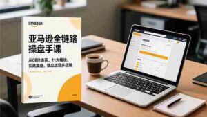 (16788期)亚马逊全链路操盘手课,从0到1体系、11大模块、实战复盘,独立运营多店铺-中创网_分享创业项目_助您在家赚钱
