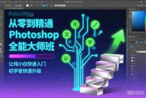 从零到精通Photoshop全能大师班,让纯小白快速入门,初学者快速升级-中创网_分享创业项目_助您在家赚钱