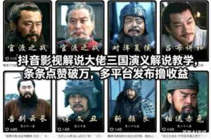 抖音影视解说大佬三国演义解说教学,条条点赞破万,多平台发布撸收益-中创网_分享创业项目_助您在家赚钱