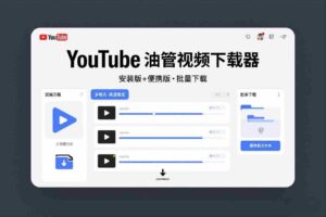 YouTube油管视频下载器安装版+便携版,可以批量下载多个视频-中创网_分享创业项目_助您在家赚钱