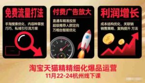淘宝天猫精细化爆品运营11月22-24杭州线下课,免费流量打法+付费广告放大+利润增长(音频+文档)-中创网_分享创业项目_助您在家赚钱