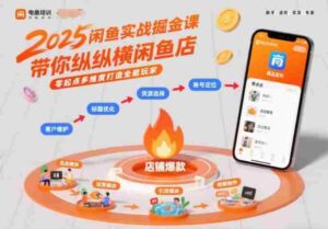 2025闲鱼实战掘金课,带你纵横闲鱼店,零起点多维度打造全能玩家-中创网_分享创业项目_助您在家赚钱