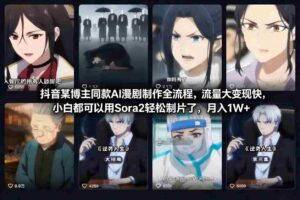 抖音某博主同款AI漫剧制作全流程,流量大变现快,小白都可以用Sora2轻松制片了,月入1W+-中创网_分享创业项目_助您在家赚钱