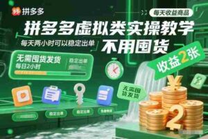 拼多多虚拟类实操教学,不用囤货、不用发货,每天两小时可以稳定出单,每天收益2张-中创网_分享创业项目_助您在家赚钱