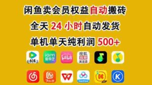 闲鱼卖会员权益，一部手机日入5张+，无需囤货全程24小时自动托管-中创网_分享创业项目_助您在家赚钱