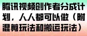 腾讯视频创作者分成计划，人人都可以做（附混剪玩法和搬运玩法）-中创网_分享创业项目_助您在家赚钱