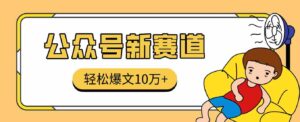 真猛！利用AI做公众号存钱赛道，零门槛轻松爆文10万+，拆解详细操作流程-中创网_分享创业项目_助您在家赚钱