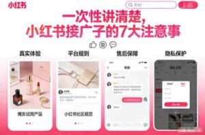 一次性讲清楚，小红书接广子的7大注意事项-中创网_分享创业项目_助您在家赚钱