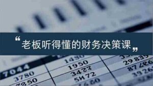 (16830期)老板能听得懂的财务决策课,报表解读、数据洞察、风险识别,用财务驱动业务增长-中创网_分享创业项目_助您在家赚钱