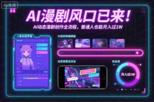 AI漫剧风口已来!AI动态漫剧创作全流程,普通人也能月入过1W-中创网_分享创业项目_助您在家赚钱