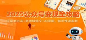 2025公众号变现全攻略:流量池玩法+多领域爆文+AI漫画,新手快速盈利-中创网_分享创业项目_助您在家赚钱