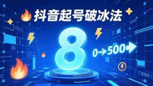 (16774期)8种抖音起号破冰法,蹭热点、用数字人、做特效,7天冷启动,实现粉丝从0到500的突破-中创网_分享创业项目_助您在家赚钱