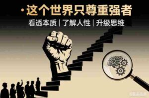 开悟1.0：这个世界只尊重强者，看透本质-了解人性-升级思维-中创网_分享创业项目_助您在家赚钱