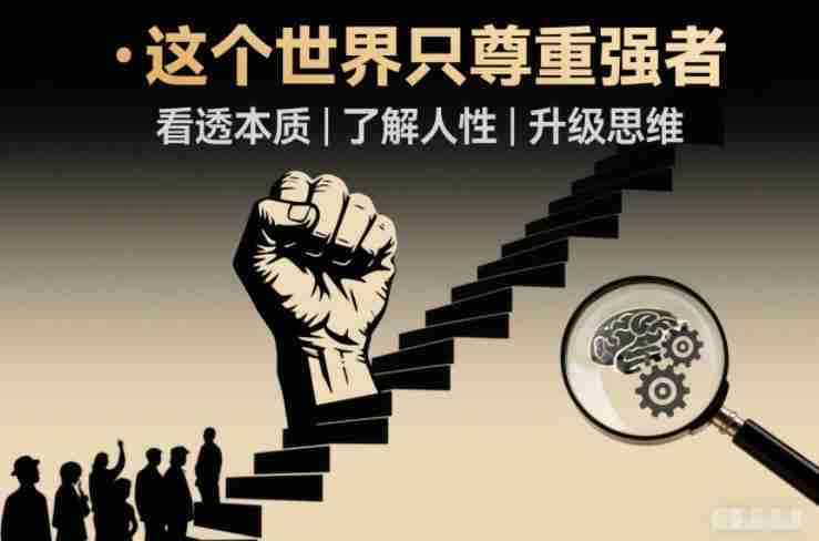 开悟1.0：这个世界只尊重强者，看透本质-了解人性-升级思维-中创网_分享创业项目_助您在家赚钱