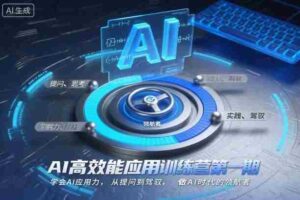 AI高效能应用训练营第一期,学会AI应用力,从提问到驾驭,做AI时代的领航者(更新)-中创网_分享创业项目_助您在家赚钱