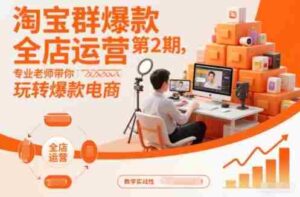 淘宝群爆款全店运营第2期，专业老师带你玩转爆款电商-中创网_分享创业项目_助您在家赚钱