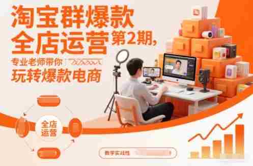 淘宝群爆款全店运营第2期，专业老师带你玩转爆款电商-中创网_分享创业项目_助您在家赚钱