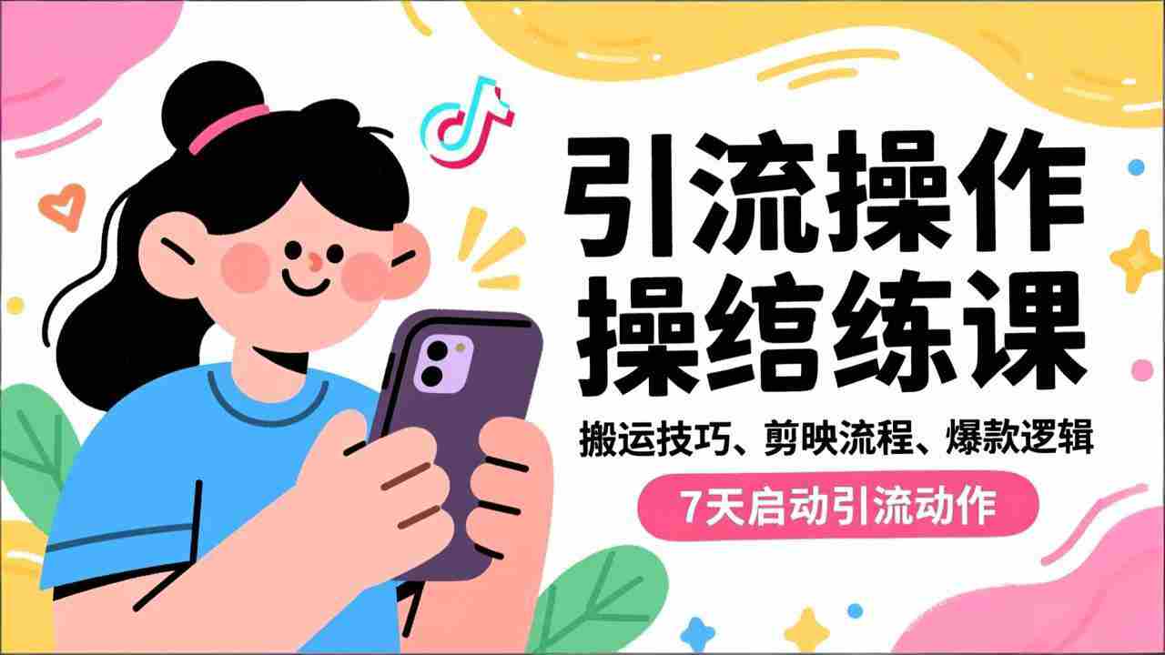 （16809期）抖音引流实操跟练课，搬运技巧、剪映流程、爆款逻辑，7天启动引流动作-中创网_分享创业项目_助您在家赚钱