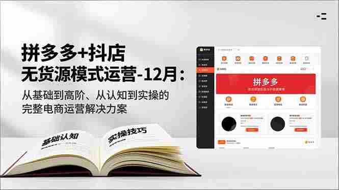 （16844期）拼多多+抖店无货源模式运营-12月：从基础到高阶、从认知到实操的完整电商运营解决方案-中创网_分享创业项目_助您在家赚钱