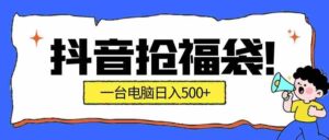 抖音抢福袋挂机项目:自动薅福利,告别手动蹲守!副业增收新姿势!一台电脑日收益500+-中创网_分享创业项目_助您在家赚钱