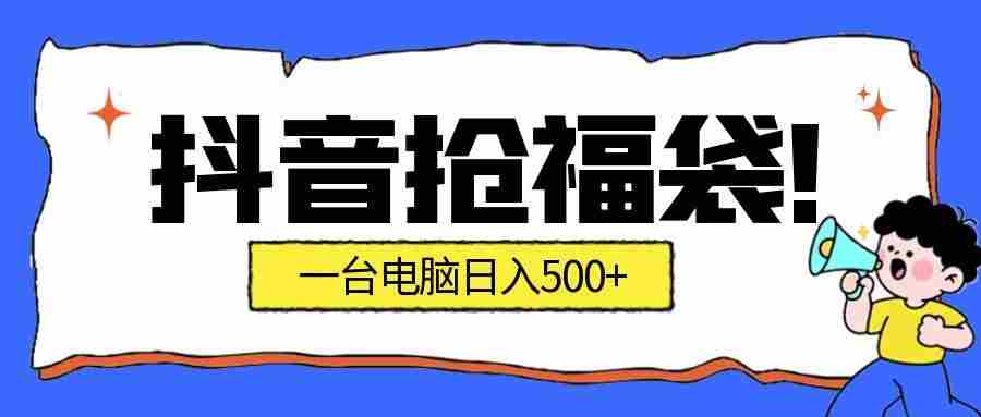 抖音抢福袋挂机项目:自动薅福利,告别手动蹲守!副业增收新姿势!一台电脑日收益500+-中创网_分享创业项目_助您在家赚钱