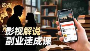 (16740期)Tk影视解说副业速成课,软件安装、全流程实操、爆款预设,新手两周变现-中创网_分享创业项目_助您在家赚钱