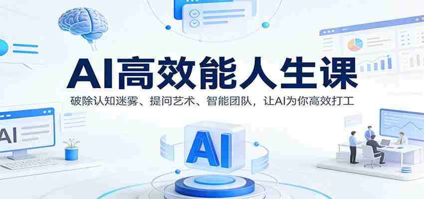 AI高效能人生课：破除认知迷雾、提问艺术、智能团队，让AI为你高效打工-中创网_分享创业项目_助您在家赚钱