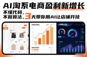 AI淘系电商盈利新增长，不懂代码，不做算法，3天带你用AI让店铺开挂-中创网_分享创业项目_助您在家赚钱