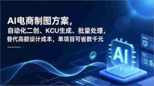 (16877期)AI电商制图方案,自动化二创、SKU生成、批量处理,替代高额设计成本,单项目可省数千元-中创网_分享创业项目_助您在家赚钱