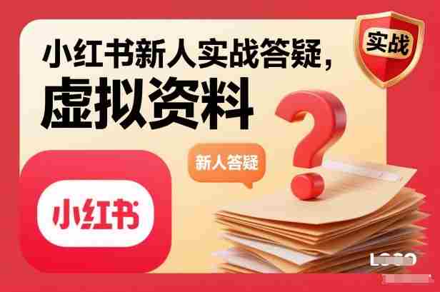 小红书新人实战答疑，小红书虚拟资料项目实战答疑-中创网_分享创业项目_助您在家赚钱