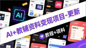 (16815期)AI+教辅资料变现项目-更新;AI生成+原创混剪+小红书爆款运营,新手月入2万+教程+资料-中创网_分享创业项目_助您在家赚钱