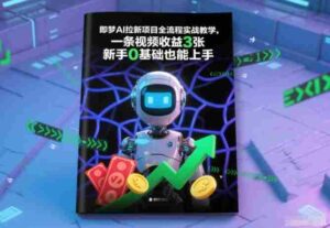 即梦AI拉新项目全流程实战教学,一条视频收益3张,新手0基础也能上手-中创网_分享创业项目_助您在家赚钱