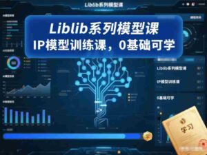 Liblib系列模型课,IP模型训练课,0基础可学-中创网_分享创业项目_助您在家赚钱