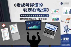 老板听得懂的电商财税课,专为电商及上下游老板量身打造,聚焦财税合规运营、提前规划-中创网_分享创业项目_助您在家赚钱