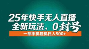 (16956期)年底流量风口:快手无人直播全新玩法,一部手机挂机日入500+-中创网_分享创业项目_助您在家赚钱