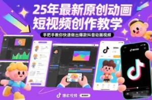 25年最新原创动画短视频创作教学,手把手教你快速做出爆款抖音动画视频-中创网_分享创业项目_助您在家赚钱