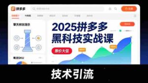 (16977期)2025拼多多黑科技实战课,擎天柱玩法、爆流SKU、原价大促,技术引流,单店日销轻松破千单-中创网_分享创业项目_助您在家赚钱