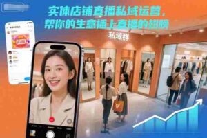 实体店铺直播私域运营,帮你的生意插上直播的翅膀-中创网_分享创业项目_助您在家赚钱