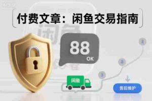 付费文章:闲鱼交易指南,怎么才能降低被坑被马扁的概率-中创网_分享创业项目_助您在家赚钱