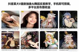 抖音某大V最新抽象AI舞蹈反差教学，手机即可剪辑，多平台发布撸收益-中创网_分享创业项目_助您在家赚钱