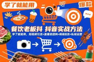 餐饮老板抖音实战方法,学了就能用,短视频引流+直播卖团购+精准投流+私域运营-中创网_分享创业项目_助您在家赚钱