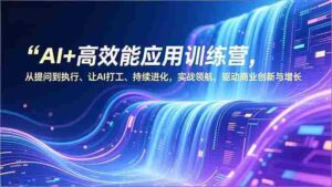 (16940期)AI+高效能应用训练营,从提问到执行、让AI打工、持续进化,实战领航,驱动商业创新与增长-中创网_分享创业项目_助您在家赚钱