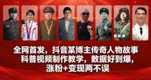 全网首发，抖音某博主传奇人物故事科普视频制作教学，数据好到爆，涨粉+变现两不误-中创网_分享创业项目_助您在家赚钱