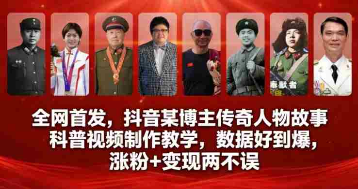全网首发,抖音某博主传奇人物故事科普视频制作教学,数据好到爆,涨粉+变现两不误