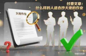 付费文章:什么样的人适合抄大佬的作业?-中创网_分享创业项目_助您在家赚钱
