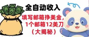 填写邮箱挣美金,1个邮箱12美刀,全自动收入,0门槛,长久被动收入-中创网_分享创业项目_助您在家赚钱