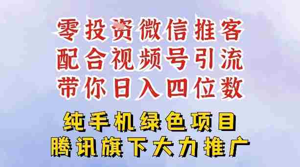 零成本就能干的推客项目免费注册即可开启自己的微信小店,配合视频号引流,带你轻松日入4位数