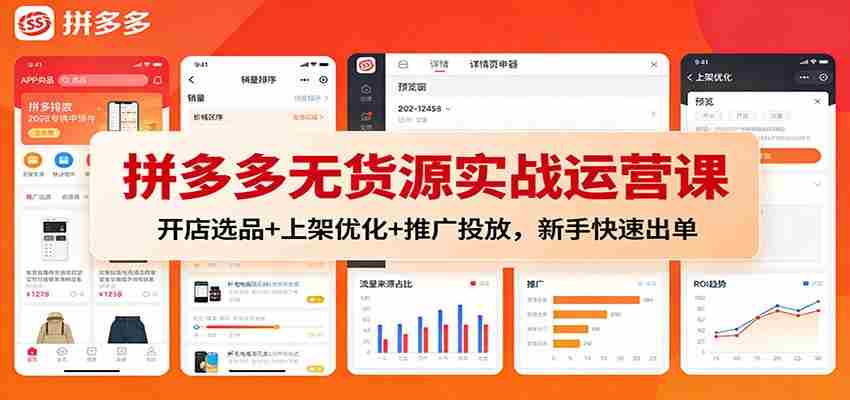 拼多多无货源实战运营课：开店选品+上架优化+推广投放，新手快速出单-中创网_分享创业项目_助您在家赚钱