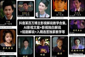抖音某百万博主影视解说教学合集，AI影视文案+影视独白解说+短剧解说+入精选签独家教学等-中创网_分享创业项目_助您在家赚钱