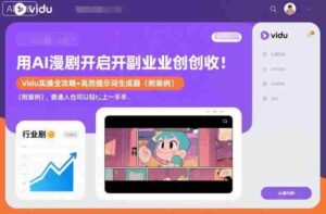 用AI漫剧开启副业创收:Vidu实操全攻略+高效提示词生成器(附案例),普通人也可以轻松上手-中创网_分享创业项目_助您在家赚钱
